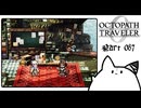 【オクトパストラベラー0＊実況】私だけの物語を紡ぐ初見プレイ！第八十七章