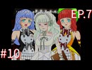 【うみねこのなく頃に散Ep.7】寒村から絶海の孤島へ・・・【part183】