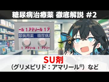 【解説】 『効き目は強いが低血糖に注意！』 SU剤（グリメピリド：アマリールなど）  【糖尿病治療薬 徹底解説 #2】