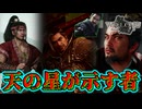 【ネタバレ注意】天の星が示す者【Wo Long】#23