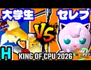 【KING OF CPU 2026】壊れた大学生 vs セレブリティーヨシオ | H-15【64スマブラCPUトナメ実況】