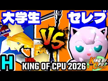 【KING OF CPU 2026】壊れた大学生 vs セレブリティーヨシオ | H-15【64スマブラCPUトナメ実況】
