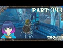 せっかくの祭事の槍が…！？【ゼルダの伝説 ブレス オブ ザ ワイルド】Part.３４３【#vtuber】