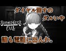 メアリ、面白いことに真剣なタイプ #7【シュレディンガーズ・コール】
