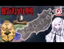 【hoi4】復活した蝦夷で「真の日本」を取り戻そう【都道府県Redux】【coefont実況】