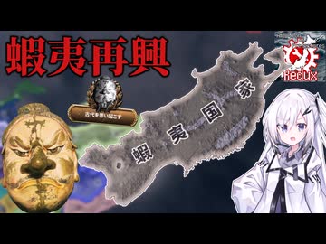 【hoi4】復活した蝦夷で「真の日本」を取り戻そう【都道府県Redux】【coefont実況】