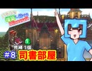 【マイクラ】丘の上に増築し続けるMinecraft part8【VOICEROID実況】