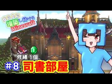 【マイクラ】丘の上に増築し続けるMinecraft part8【VOICEROID実況】