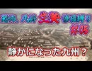 ＜信長の野望・新生PKCE＞奮闘の証、静謐の九州？（妖怪家、第5話）