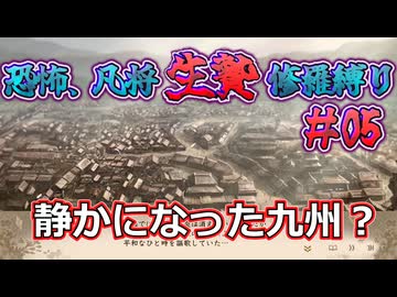＜信長の野望・新生PKCE＞奮闘の証、静謐の九州？（妖怪家、第5話）