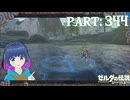 ようやく解決！英傑祭の歌！【ゼルダの伝説 ブレス オブ ザ ワイルド】Part.３４４【#vtuber】
