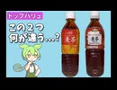 安い方で十分？トップバリュの麦茶2種類を比較してみた！！