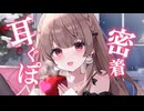 密着お耳くぽくぽ舐め♡ぼーっとできる1時間。【KU100／耳舐め】