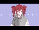 ラストテイク/重音テト