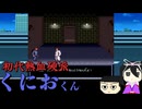 奴は四天王の中でも最弱「初代熱血硬派くにおくん ちぃとかわったVer」(part6) 【VOICEVOX実況】