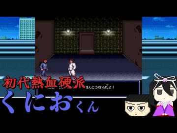 奴は四天王の中でも最弱「初代熱血硬派くにおくん ちぃとかわったVer」(part6) 【VOICEVOX実況】
