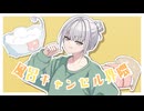 はざきP - 風呂キャンセル界隈 feat.初音ミク