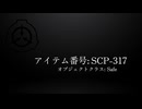 SCP-317 - 白亜紀の物理学者 / Cretaceous Physicist