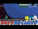 【お揃い】スライムキング攻略するヒゲ三人衆【テラリア難易度：Legendary】ゼニス編 #49