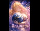 流れ星の秘密の旅 　#Ambient #Pops #sunoai #女性ボーカル