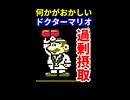 【神回】何かがおかしい！？ドクターマリオ ※ショート