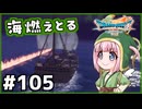 #105【ドラクエ7リイマジンド】初代を懐かしみつつリメイク全力で楽しむ！「ドラゴンクエストVII Reimagined」【実況】】
