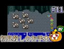 【ゆっくり実況】SFC版 ファイナルファンタジー5 初見 #11【南瓜ぐてぃ】