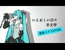 いとおしい日々 / 羊文学【初音ミクカバー】