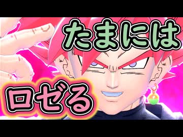 （ゆっくり音声）ドラゴンボールザブレイカーズ　たまにはロゼる編