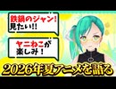 【雑談】2026年夏アニメ！/おしゃべり祭が楽しみな話
