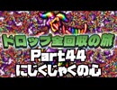 【DQ7】ドロップアイテム全回収の旅 Part44
