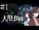 【実況】人形の傷跡：姉の謎を追うサイコホラー #1【宣伝用】