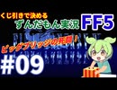 【FF5/縛りプレイ】くじ引きで決める「FINAL FANTASY V」ずんだもん実況 #09 ～ビッグブリッジの死闘！～