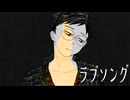 【UTAUカバー】ラブソング(なとり)【カトラリー－堕落－】