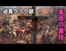 【Vic3淫夢】迫真クラク部 革命の裏技