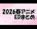 2026春EDまとめ