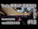 【車載動画】Tesla標準オートパイロット首都高C1テスト#13