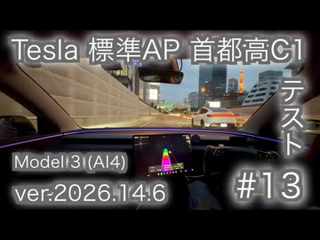 【車載動画】Tesla標準オートパイロット首都高C1テスト#13