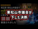 【日本のワクチン問題】◆ついに議会が認めた…mRNAワクチン健康被害は無視できない…東松山市議会が下した決断