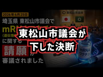【日本のワクチン問題】◆ついに議会が認めた…mRNAワクチン健康被害は無視できない…東松山市議会が下した決断