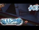 【エルトンの館】男の娘と館の秘密Part05