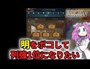 【EU5】明をボコして列強1位になりたいイングランドー準備編【四国めたん】