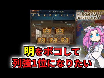 【EU5】明をボコして列強1位になりたいイングランドー準備編【四国めたん】