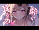 ほろよい耳舐めはじめ。2026年もよろしくね♡【KU100／耳舐め・囁き・吐息】