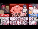 【The Monstrous Horror Show】あの桜御前の前作！横視点の探索パニックホラーがヤバすぎた[大人向け同人ゲーム紹介]