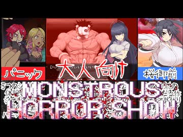 【The Monstrous Horror Show】あの桜御前の前作！横視点の探索パニックホラーがヤバすぎた[大人向け同人ゲーム紹介]
