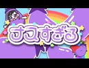 ナスすぎる feat.よりせなつ