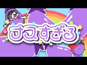 ナスすぎる feat.よりせなつ