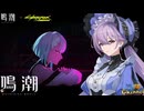 【陰陽】 鳴潮をプレイしてみた　part333