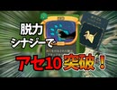折り鶴と追跡コンビ！脱力シナジーでアセ10突破です